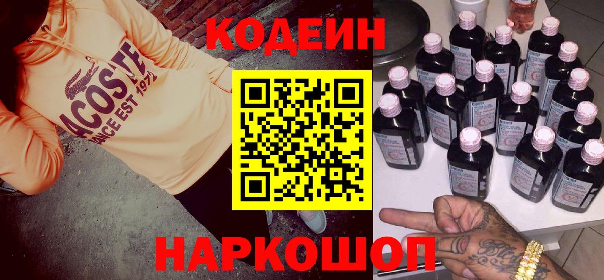 Кодеиновый сироп Lean Purple Drank  Вход с VPN  Джанкой 